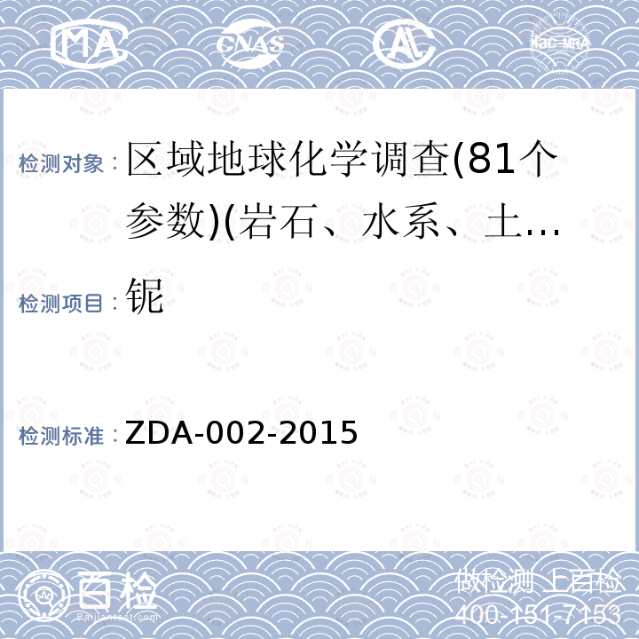 铌 区域地球化学分析方法　31种痕量元素量测定　电感耦合等离子体质谱法