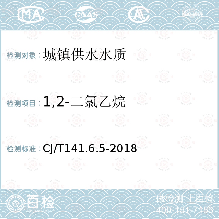 1,2-二氯乙烷 城镇供水水质标准检验方法 有机物指标 1,2-二氯乙烷