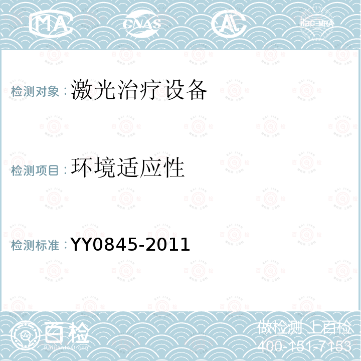 环境适应性 YY 0845-2011 激光治疗设备 半导体激光光动力治疗机