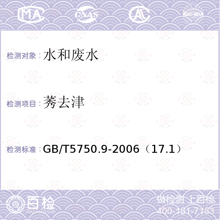 莠去津 生活饮用水标准检验方法 农药指标 莠去津 高压液相色谱法