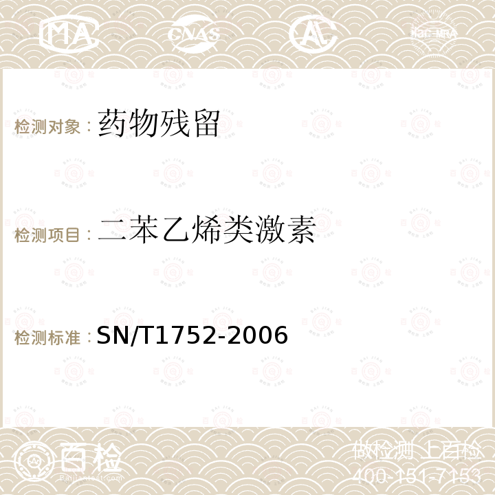 二苯乙烯类激素 进出口动物源性食品中二苯乙烯类激素残留量检验方法液相色谱串联质谱法