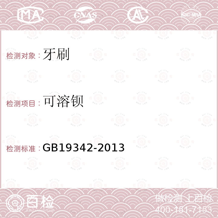 可溶钡 GB 19342-2013 牙刷