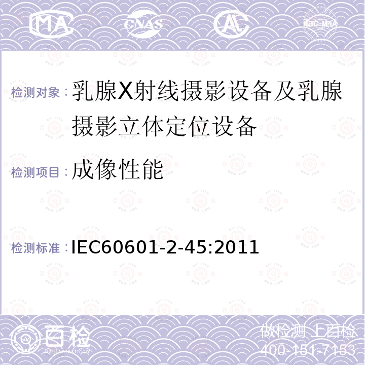 成像性能 医用电气设备 第2-45章:乳腺X射线摄影设备及乳腺摄影立体定位设备的基本安全和基本性能的专用要求 Medical electrical equipment –Part 2-45: Particular requirements for the basic safety and essential performanceof mammographic X-ray equipment and mammographic stereotactic devices