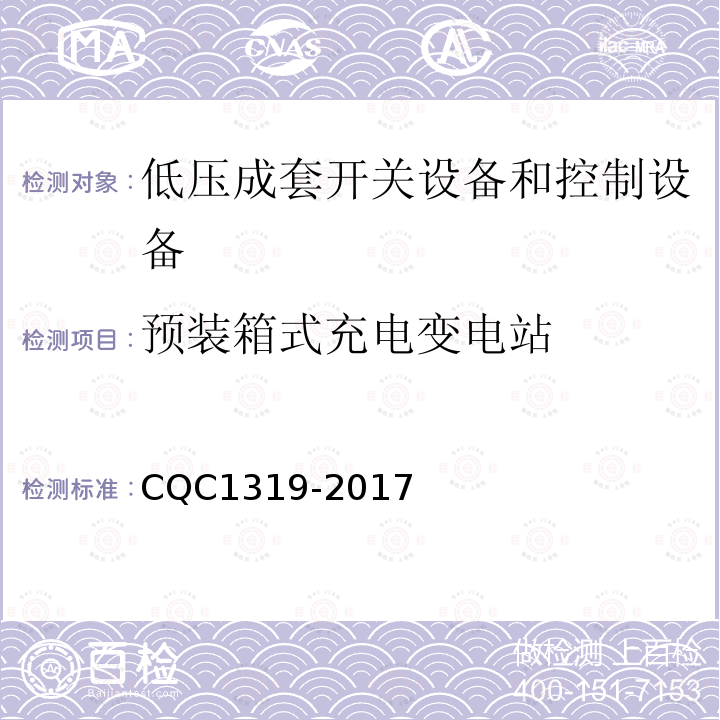 预装箱式充电变电站 CQC1319-2017 技术规范