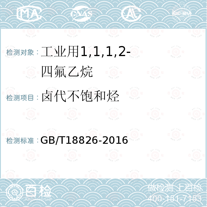 鹵代不飽和烴 工業用1,1,1,2--四氟乙烷(HFC-134a)