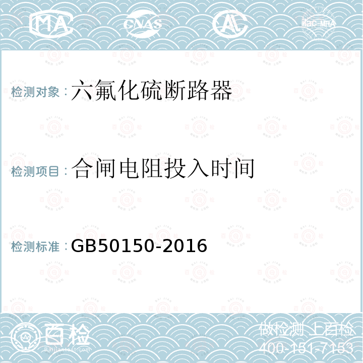 合闸电阻投入时间 电气装置安装工程电气设备交接试验标准