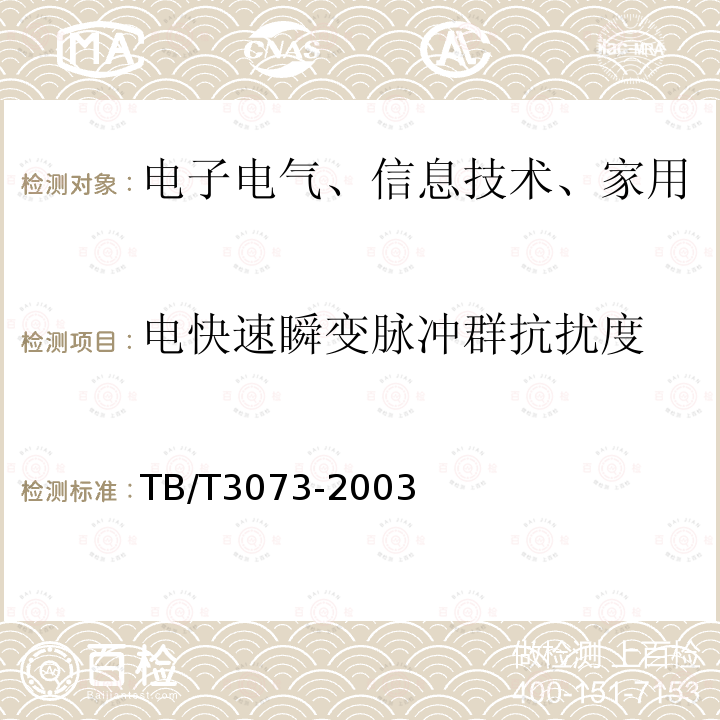 电快速瞬变脉冲群抗扰度 铁道信号电气设备电磁兼容性试验及其限值