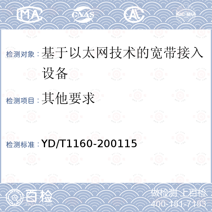 其他要求 接入网技术要求－基于以太网技术的宽带接入网