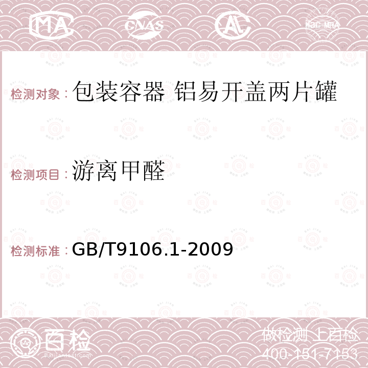 游离甲醛 包装容器 铝易开盖两片罐