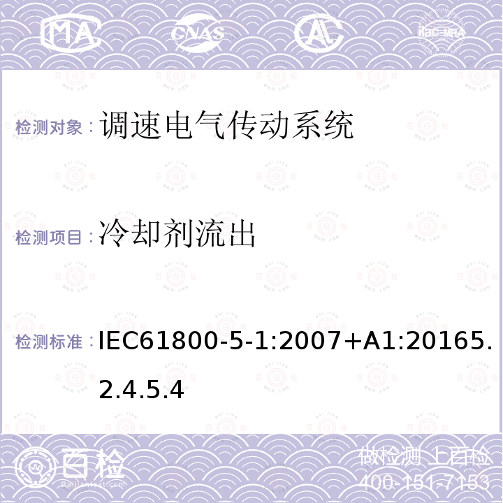 冷却剂流出 调速电气传动系统 第 5-1 部分: 与电气、热量及其它功能相关的安全要求