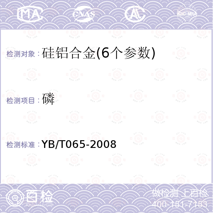 磷 YB/T 065-2008 硅铝合金