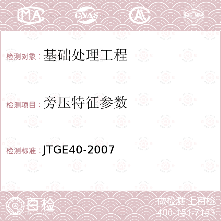 旁压特征参数 JTG E40-2007 公路土工试验规程(附勘误单)