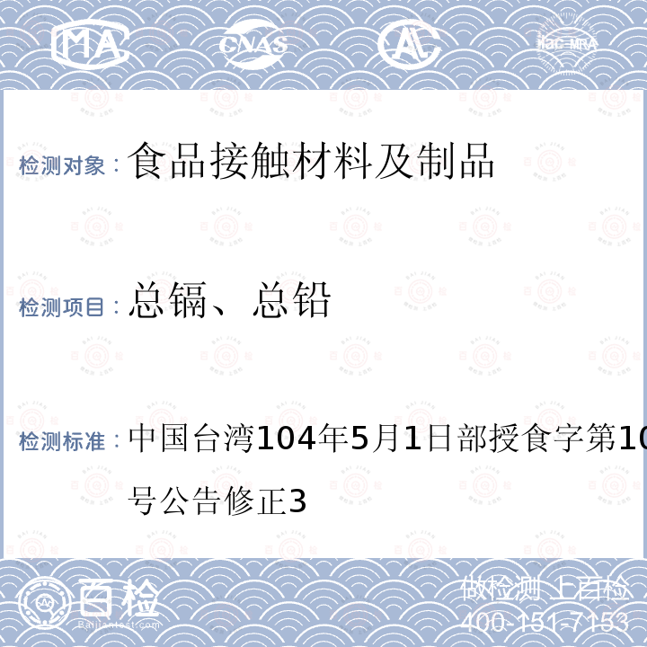 总镉、总铅 食品器具、容器、包装检验方法-哺乳器具橡胶类之检验