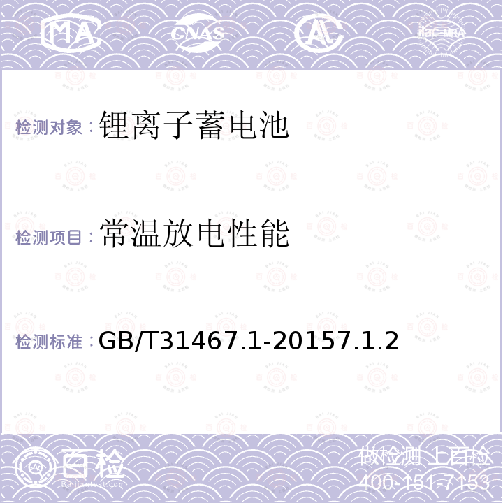 常温放电性能 电动汽车用锂离子动力蓄电池包和系统 第1部分：高功率应用测试规程