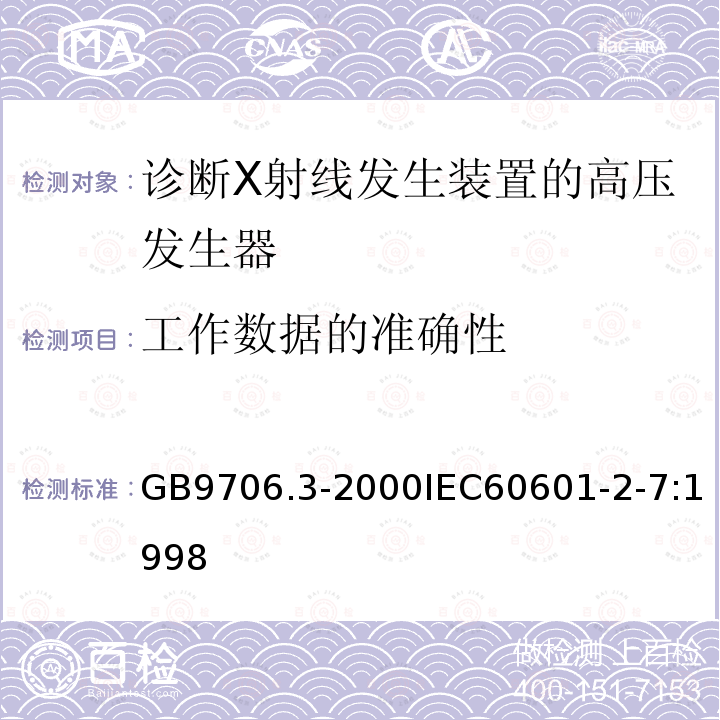 工作数据的准确性 医用电气设备第2部分：诊断X射线发生装置的高压发生器安全专用要求