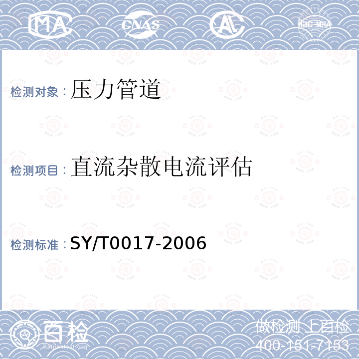 直流杂散电流评估 埋地钢质管道直流排流保护技术标准