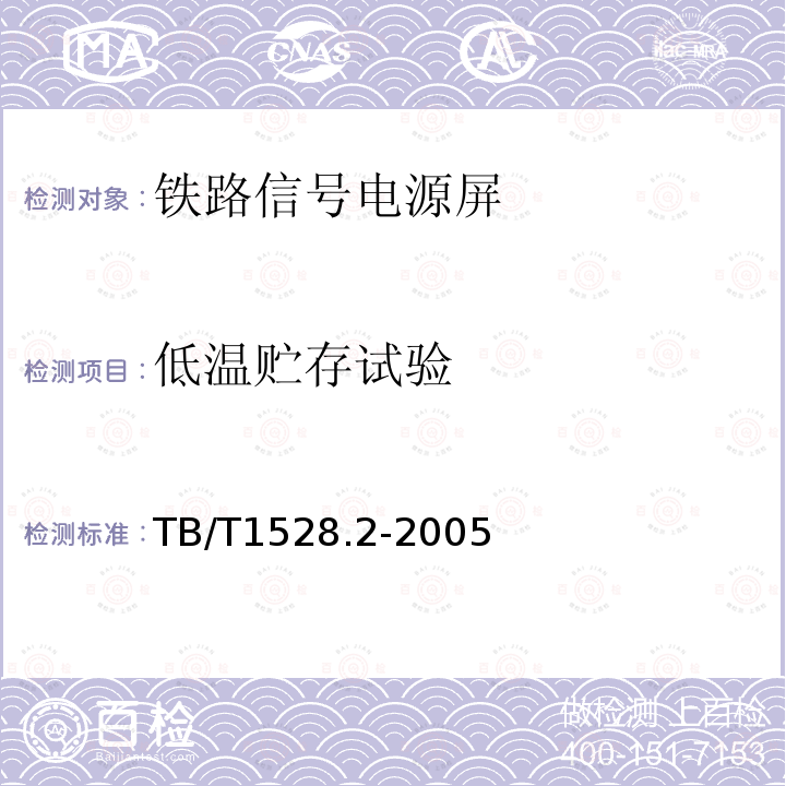 低温贮存试验 铁路信号电源屏 第2部分：试验方法