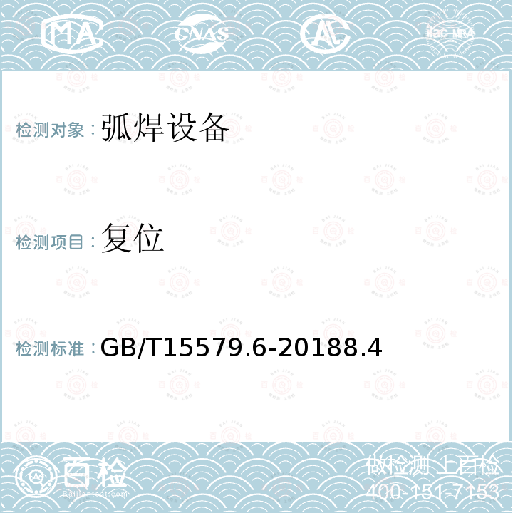 复位 GB/T 15579.6-2018 弧焊设备 第6部分：限制负载的设备