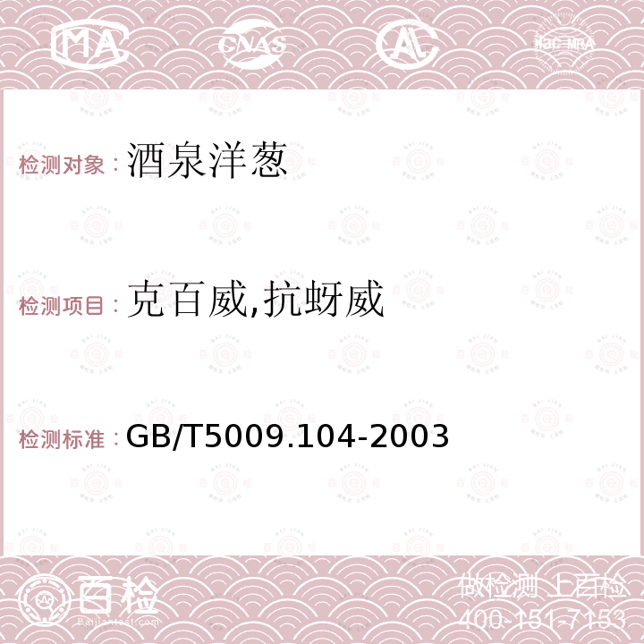 克百威,抗蚜威 GB/T 5009.104-2003 植物性食品中氨基甲酸酯类农药残留量的测定