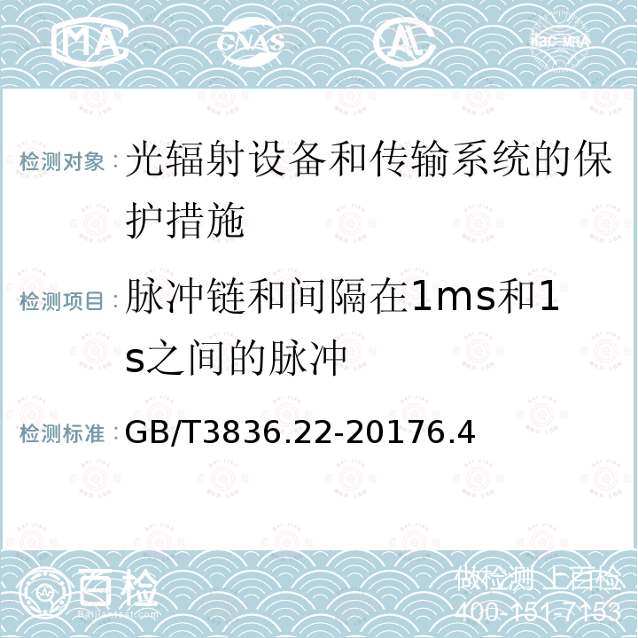 脉冲链和间隔在1ms和1s之间的脉冲 GB/T 3836.22-2017 爆炸性环境 第22部分：光辐射设备和传输系统的保护措施