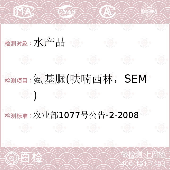 氨基脲(呋喃西林，SEM) 水產品中硝基呋喃類代謝物殘留量的測定 高效液相色譜法