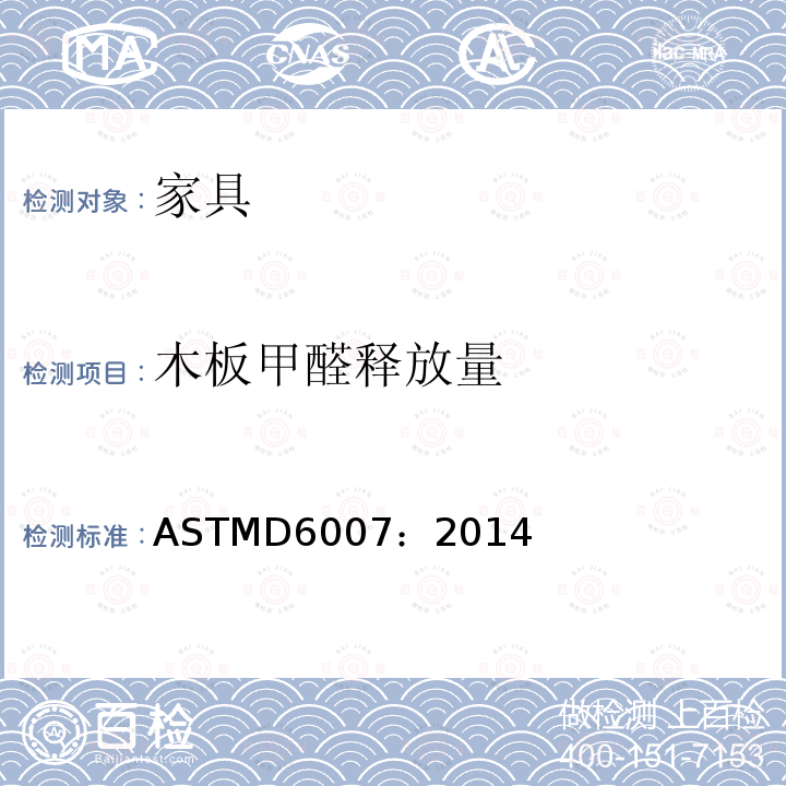 木板甲醛释放量 ASTMD6007：2014 小气候箱法测试木制品中甲醛释放量的检测