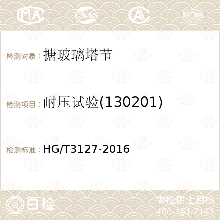 耐压试验(130201) HG/T 3127-2016 搪玻璃塔节