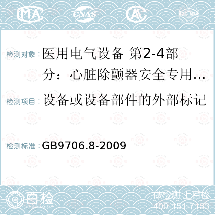 设备或设备部件的外部标记 医用电气设备 第2-4部分：心脏除颤器安全专用要求