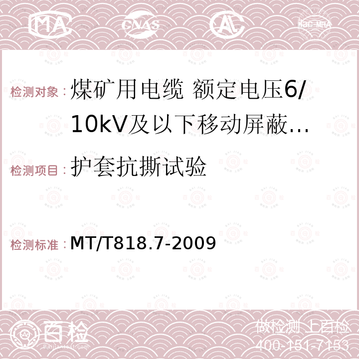 护套抗撕试验 煤矿用电缆 第7部分:额定电压6/10kV及以下移动屏蔽软电缆