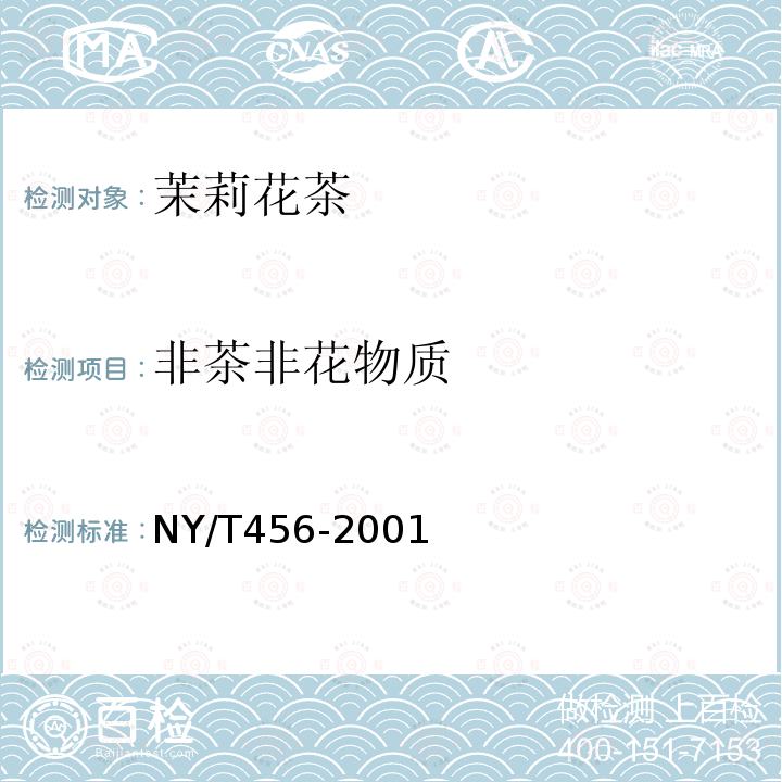 非茶非花物质 NY/T 456-2001 茉莉花茶