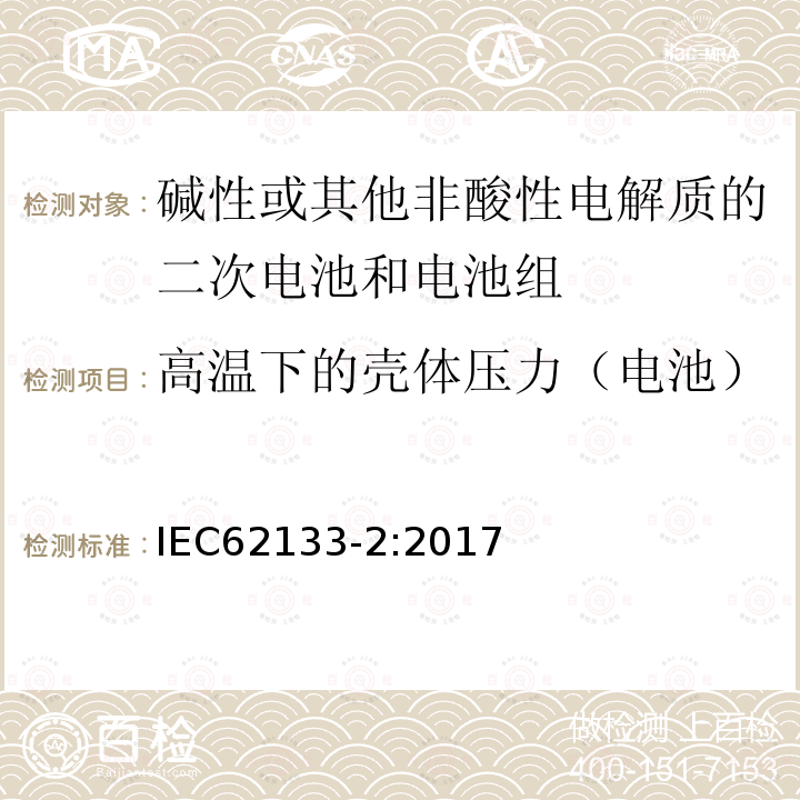 高温下的壳体压力（电池） 包含碱性或其他非酸性电解质的二次电池和电池组 - 便携式密封二次电池和电池组的安全要求 - 第2部分：锂系统