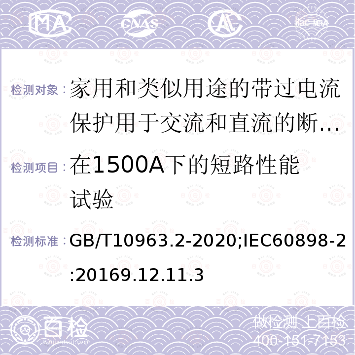 在1500A下的短路性能试验 电气附件 家用及类似场所用过电流保护断路器 第2部分：用于交流和直流的断路器