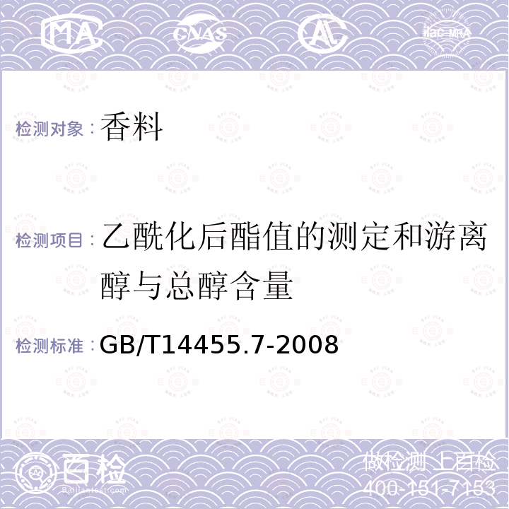 乙酰化后酯值的测定和游离醇与总醇含量 香料 乙酰化后酯值的测定和游离醇与总醇含量的评估