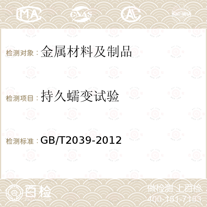 持久蠕变试验 金属材料单轴拉伸蠕变试验方法