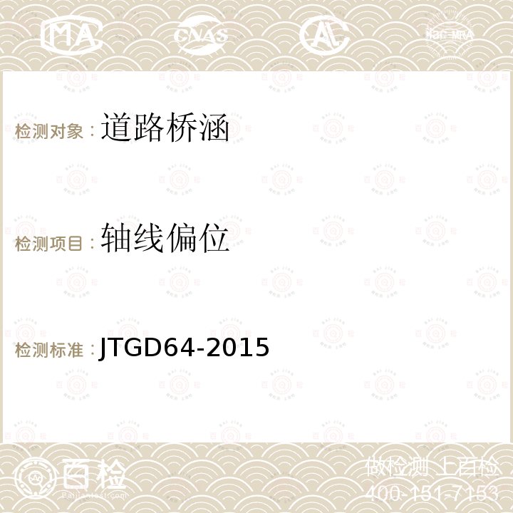 轴线偏位 JTG D64-2015 公路钢结构桥梁设计规范(附条文说明)(附勘误单)