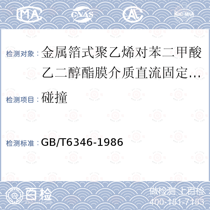 碰撞 電子設(shè)備用固定電容器 第11部分：分規(guī)范 金屬箔式聚乙烯對苯二甲酸乙二醇酯膜介質(zhì)直流固定電容器