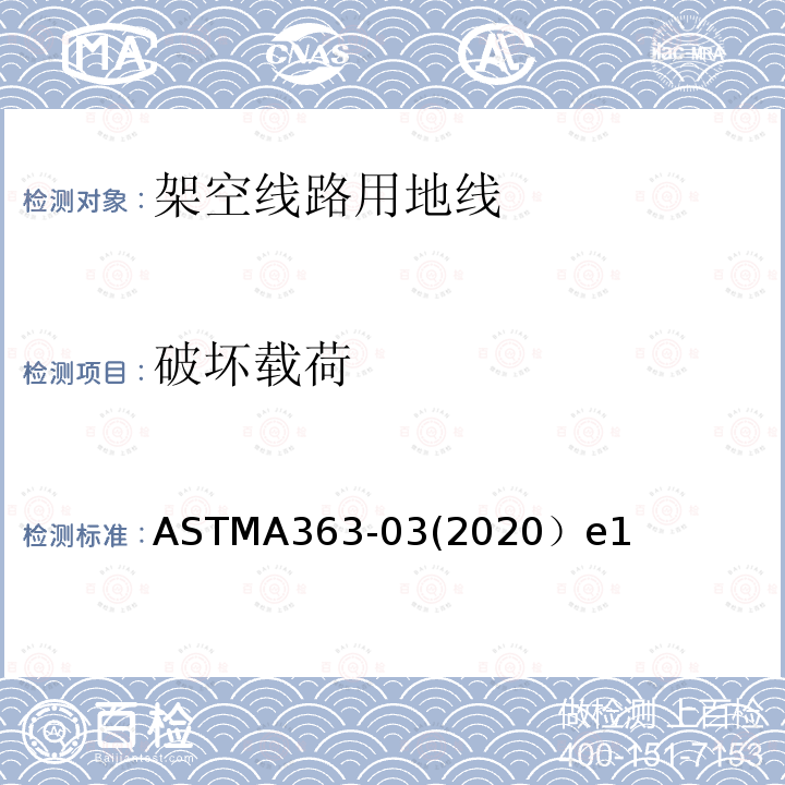 破坏载荷 ASTMA363-03(2020）e1 架空线路用地线标准规范