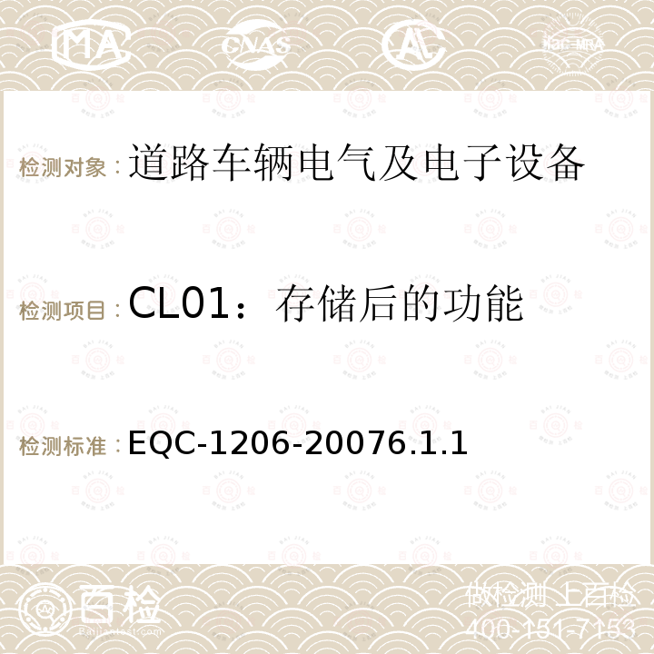 CL01：存储后的功能 电气和电子装置环境的基本技术规范-物理-化学特性