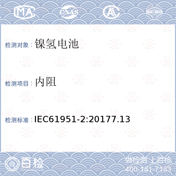 内阻 含碱性或其他非酸性电解质的蓄电池和蓄电池组－便携式密封单体蓄电池和蓄电池组金属氢化物镍电池