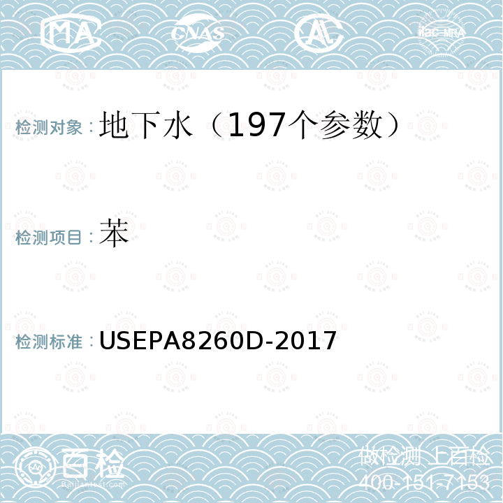 苯 挥发性有机物的测定 吹扫捕集 气相色谱—质谱法