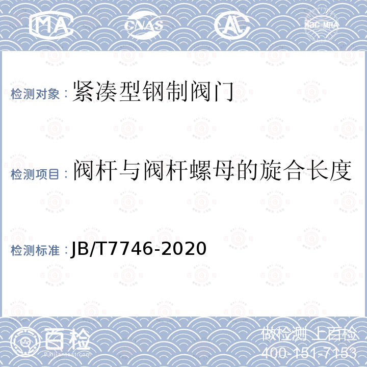 阀杆与阀杆螺母的旋合长度 紧凑型锻钢阀门