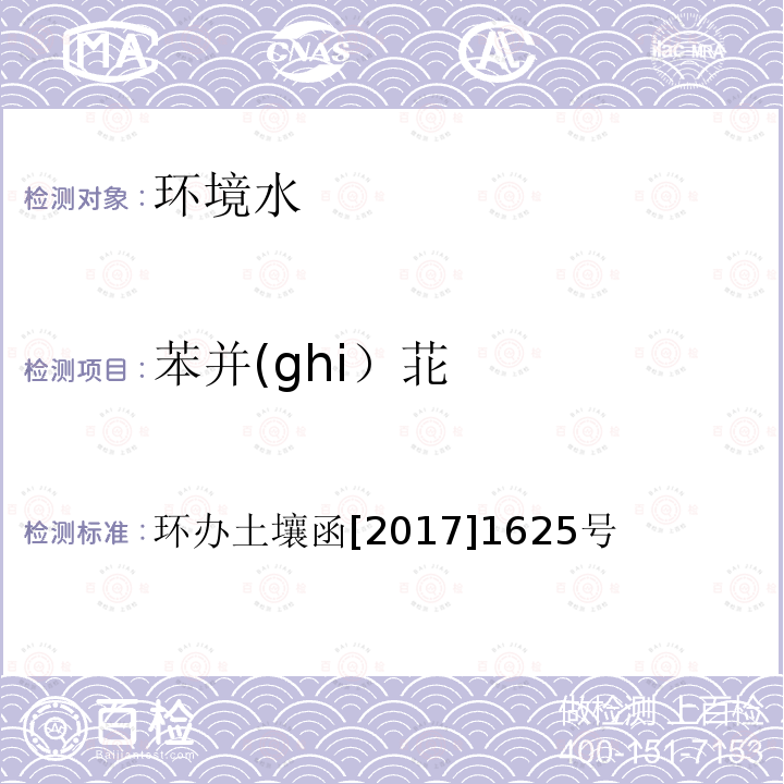 苯并(ghi）苝 全国土壤污染状况详查 地下水样品分析测试方法技术规定