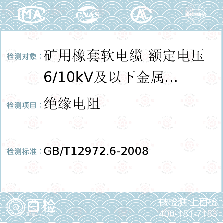 绝缘电阻 矿用橡套软电缆 第6部分:额定电压6/10kV及以下金属屏蔽监视型软电缆