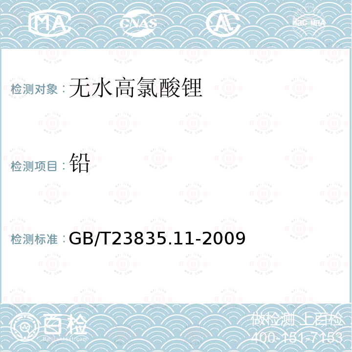 铅 GB/T 23835.11-2009 无水高氯酸锂 第11部分:铅含量的测定