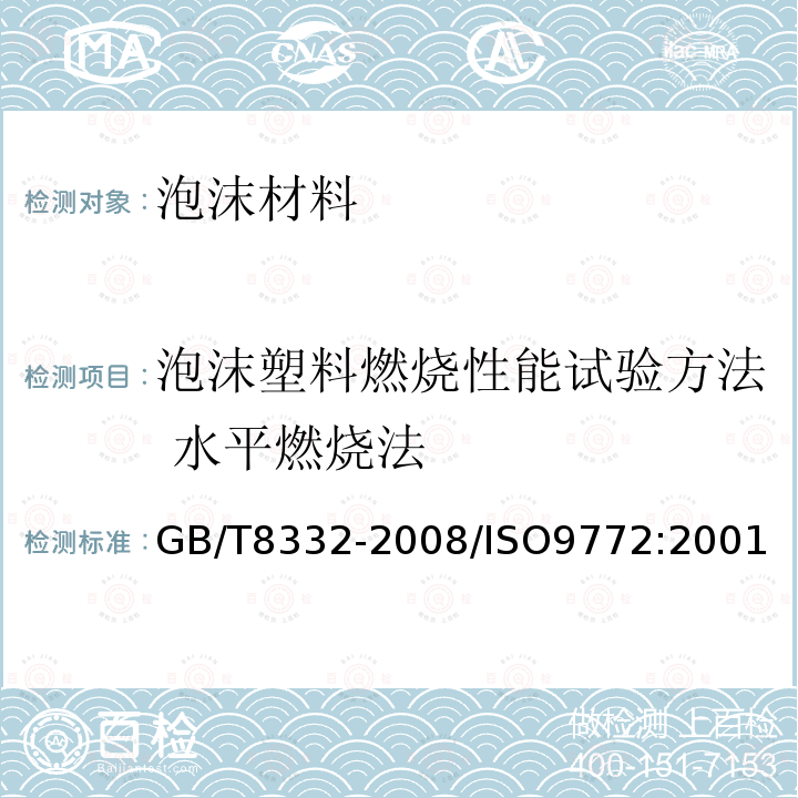 泡沫塑料燃烧性能试验方法 水平燃烧法 泡沫塑料燃烧性能试验方法 水平燃烧法