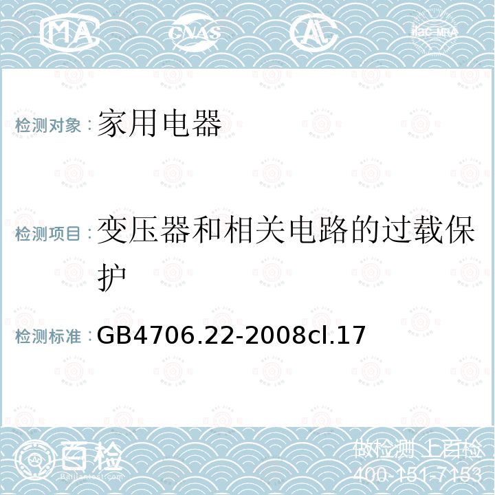 变压器和相关电路的过载保护 家用和类似用途电器的安全 驻立式电灶、灶台、烤箱及类似用途器具的特殊要求