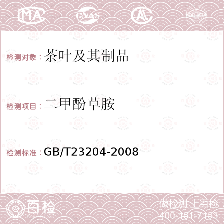 二甲酚草胺 茶叶中519种农药及相关化学品残留量的测定 气相色谱-质谱法