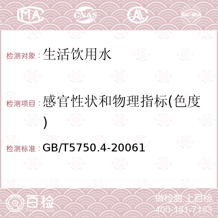 感官性状和物理指标(色度) 生活饮用水标准检验方法 感官性状和物理指标