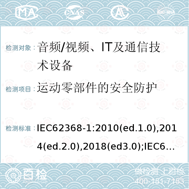 运动零部件的安全防护 音频/视频，信息和通信技术设备 - 第1部分：安全要求