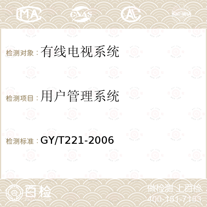 用户管理系统 有线数字电视系统技术要求和测量方法